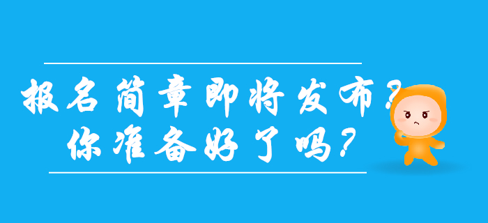 2020年初級會計報名簡章發(fā)布在即？你準備好了嗎？