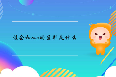 注會(huì)和cma的區(qū)別是什么