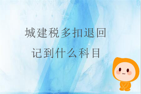 城建稅多扣退回，記到什么科目？