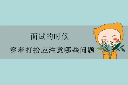 面試的時(shí)候，穿著打扮應(yīng)注意哪些問題？