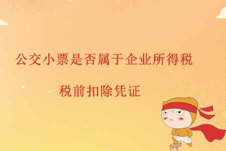 公交小票是否屬于企業(yè)所得稅稅前扣除憑證？