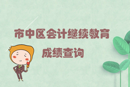 2019年四川省市中區(qū)會計繼續(xù)教育成績查詢