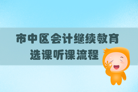 2019年四川省市中區(qū)會計繼續(xù)教育怎樣選課？