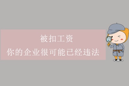 被扣工資？你的企業(yè)很可能已經(jīng)違法！