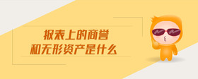 報表上的商譽(yù)和無形資產(chǎn)是什么