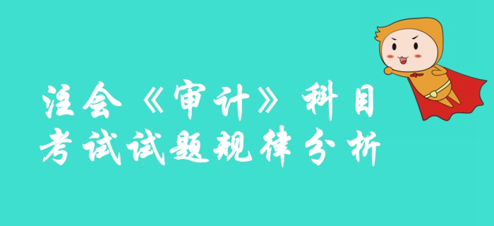 速來(lái)圍觀！2019年注冊(cè)會(huì)計(jì)師《審計(jì)》科目試題規(guī)律分析整理！