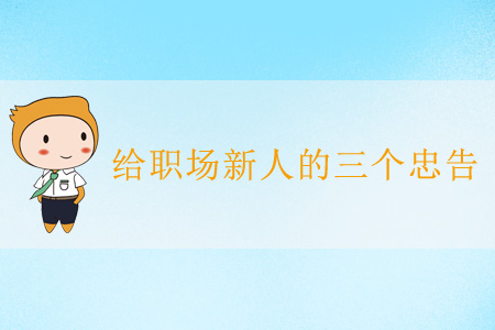 給職場新人的三個忠告