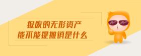 報廢的無形資產(chǎn)能不能提攤銷是什么
