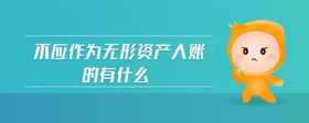 不應(yīng)作為無形資產(chǎn)入賬的有什么