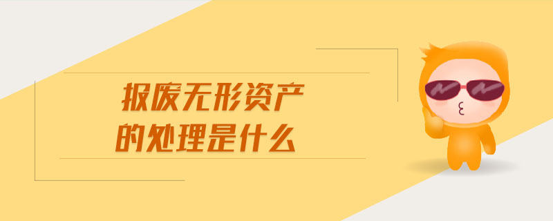 報廢無形資產(chǎn)的處理是什么