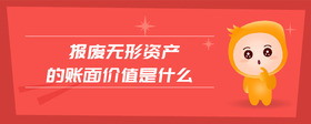 報(bào)廢無形資產(chǎn)的賬面價(jià)值是什么
