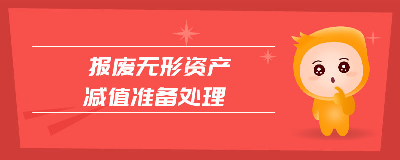 報廢無形資產(chǎn)減值準備處理