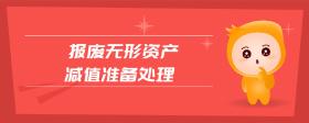報(bào)廢無形資產(chǎn)減值準(zhǔn)備處理