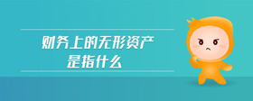 財(cái)務(wù)上的無形資產(chǎn)是指什么