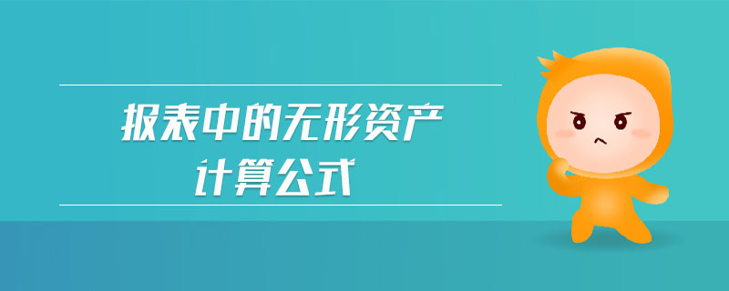 報(bào)表中的無形資產(chǎn)計(jì)算公式