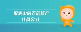 報(bào)表中的無形資產(chǎn)計(jì)算公式