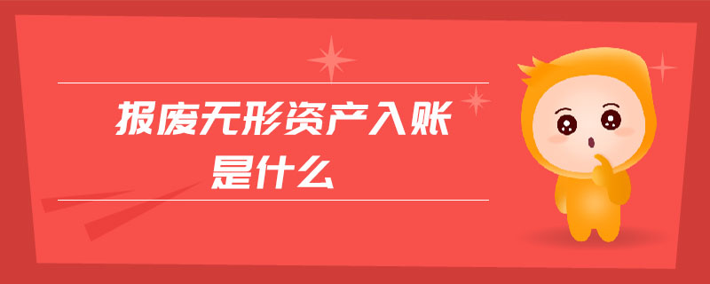 報廢無形資產(chǎn)入賬是什么