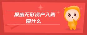 報(bào)廢無形資產(chǎn)入賬是什么