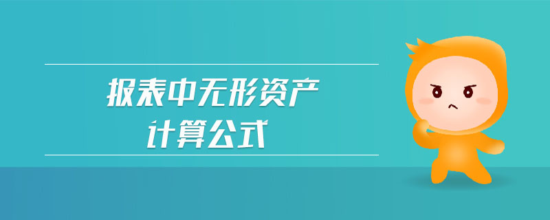 報(bào)表中無形資產(chǎn)計(jì)算公式