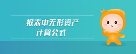 報(bào)表中無形資產(chǎn)計(jì)算公式