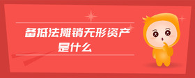 備抵法攤銷無形資產(chǎn)是什么