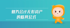 財(cái)務(wù)會(huì)計(jì)無形資產(chǎn)的核算公式