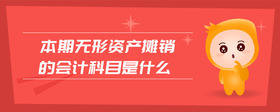 本期無形資產(chǎn)攤銷的會(huì)計(jì)科目是什么