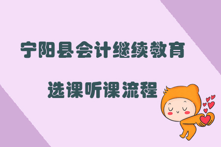 2019年山東省泰安市寧陽縣會(huì)計(jì)繼續(xù)教育如何選課、聽課？
