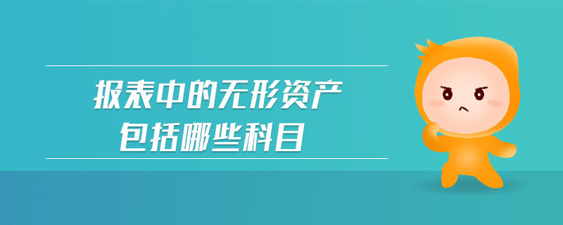 報表中的無形資產(chǎn)包括哪些科目