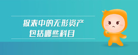 報(bào)表中的無形資產(chǎn)包括哪些科目