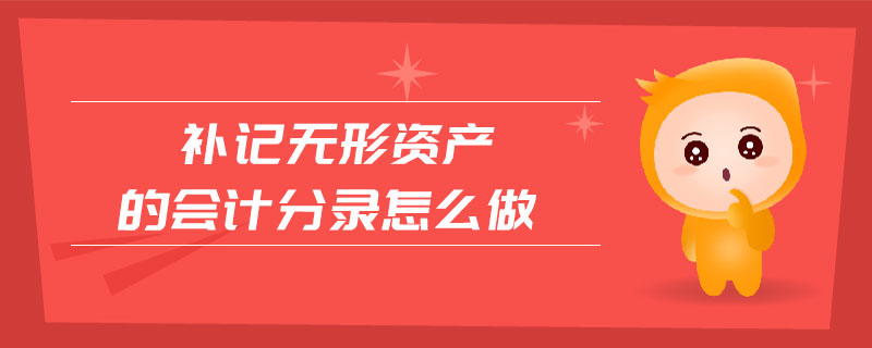 補記無形資產的會計分錄怎么做