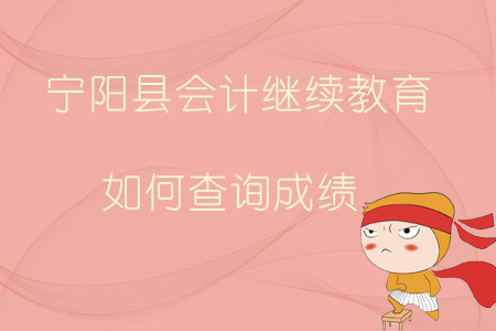 2019年山東省泰安市寧陽(yáng)縣會(huì)計(jì)繼續(xù)教育如何查詢成績(jī)？