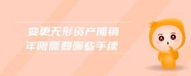 變更無形資產(chǎn)攤銷年限需要哪些手續(xù)