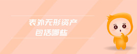 表外無形資產(chǎn)包括哪些