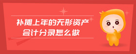 補(bǔ)攤上年的無形資產(chǎn)會(huì)計(jì)分錄怎么做