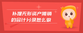 補(bǔ)提無形資產(chǎn)攤銷的會(huì)計(jì)分錄怎么做