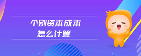 個(gè)別資本成本怎么計(jì)算