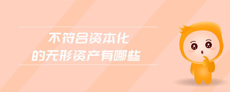 不符合資本化的無形資產(chǎn)有哪些