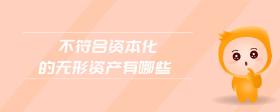 不符合資本化的無形資產(chǎn)有哪些