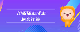 加權(quán)資本成本怎么計(jì)算