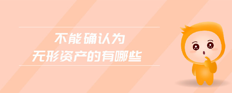 不能確認為無形資產(chǎn)的有哪些