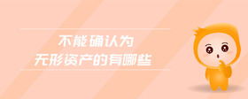 不能確認為無形資產的有哪些