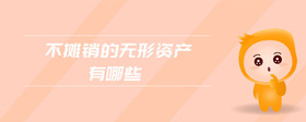 不攤銷的無形資產有哪些