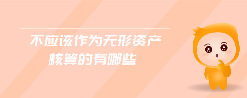 不應該作為無形資產(chǎn)核算的有哪些