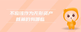 不應該作為無形資產核算的有哪些