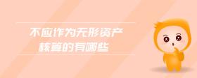 不應作為無形資產核算的有哪些