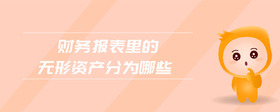 財務報表里的無形資產分為哪些