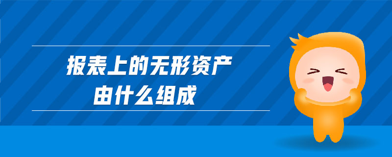 報表上的無形資產(chǎn)由什么組成