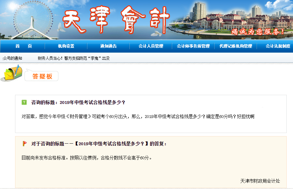 2019年中級(jí)會(huì)計(jì)成績(jī)合格分?jǐn)?shù)線是多少？財(cái)政部官方答疑！