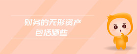 財務的無形資產包括哪些